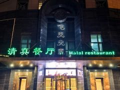 -飞天食府(飞天大厦店)