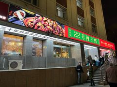 -柴窝堡22号辣子鸡·传承新疆菜