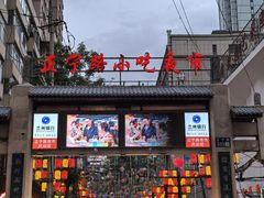 -有奴思烤肉·清真(正宁路店)