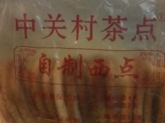 -中关村茶点