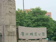-广州雕塑公园