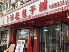 -津味张记包子铺(南开二马路店)