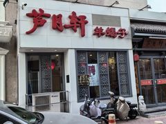 -芦月轩羊蝎子(劲松店)