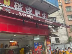 -旺记碳烤肥牛(总店)