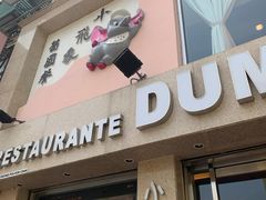 -小飞象葡国餐