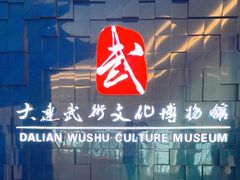 -大连武术文化博物馆