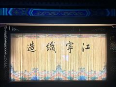-江宁织造博物馆