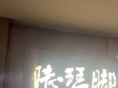 -陆琴脚艺·足浴·SPA(夫子庙店)