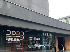 -成都许燎源现代设计艺术博物馆