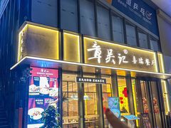 -章吴记喜瑞餐厅(东东城店)