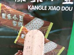 -康乐(滨江道店)