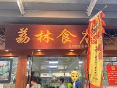 -荔林食店(西华路店)