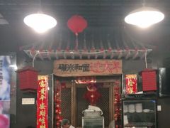 门面-宝源饺子(麦子店街店)