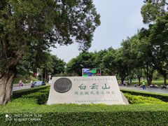 -广州市白云山风景名胜区