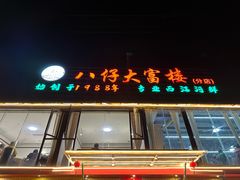 -八仔大富楼·河鲜(西江店)