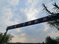 -清真·馬坡二旦烧烤(人生一串拍摄店)