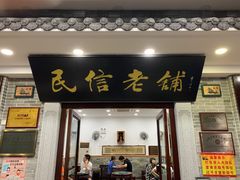 门面-民信老铺(华盖路店)