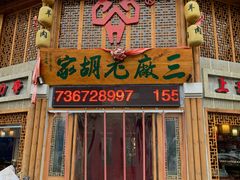 门面-三厂烩羊肉(五龙口店)