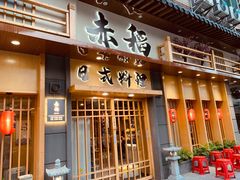 门面-赤稻·日式料理(禅城店)