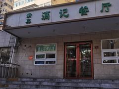 -满记烧饼(牛街东里小区一区店)