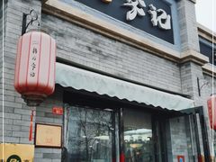 门面-清真·鸦儿李记·小馆(后海店)