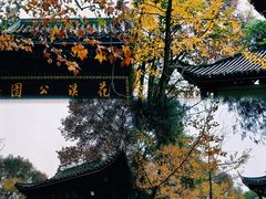 -花溪公园