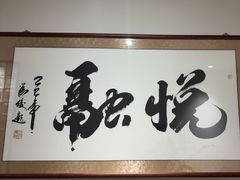 -悦融琥珀·京鲁菜·海味珍品(西单店)