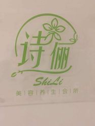 -诗俪美容·生活馆