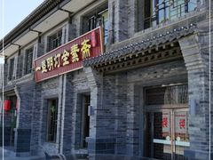 门面-一盏明灯全素斋(殊像寺店)