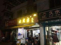 门面-方老大馄饨(抚宁巷店)