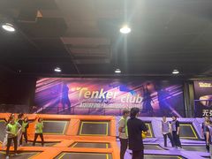 -Tenker Club弹刻极限主题公园 · 蹦床 · 团建 · 生日派对(大关店)