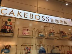 -CAKE BOSS 蛋糕老板(领展购物广场·中关村店)