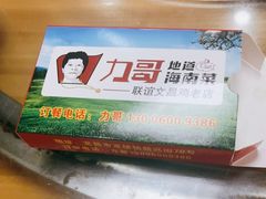 -力哥地道海南菜·联谊文昌鸡老店