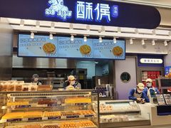-酥侯糕点(长楹天街店)