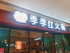 门面-季季红火锅(新建新城吾悦店)
