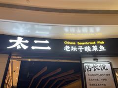 门面-太二酸菜鱼(沈阳万象城店)