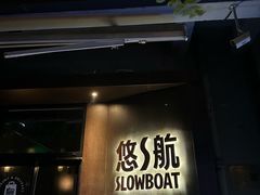 -悠航SLOWBOAT(三里屯店)