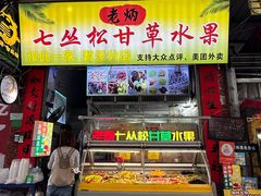 -老炳·七丛松甘草水果