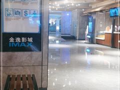-金逸影城(光美江宁IMAX店)