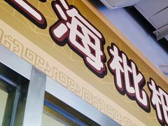 门面-上海枇杷烤鸭(城乡贸易中心店)