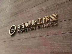 -中田健身工作室(中针商务店)