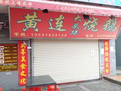 门面-黄连大头华烧鹅店(大良店)