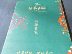 -伊带伊路新疆美食府(呼家楼店)