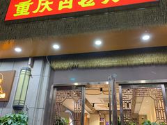 -重庆古老火锅