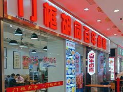 -门框胡同百年卤煮(鸟巢店)