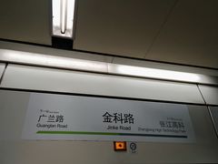 -金科路(地铁站)