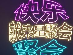 -星聚会KTV(上海火车站南广场嘉里合集店)