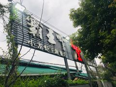 -霸王虾·麻辣小龙虾(清水河公园店)