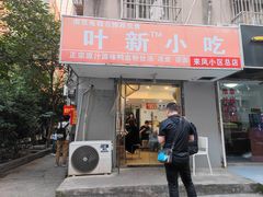 -叶新小吃店(来凤小区总店)
