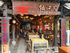 -饭江湖·江湖菜(湖广会馆店)